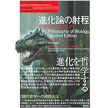 進化論の射程 生物学の哲学入門〈新装版〉（シリーズ現代哲学への招待